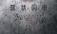 CCTV：科幻电视剧《球形闪电》上线2024年电视剧片单 - 知音漫境