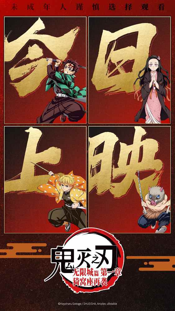 《鬼灭之刃：无限城篇》发布上映海报 主创送问候(图2)