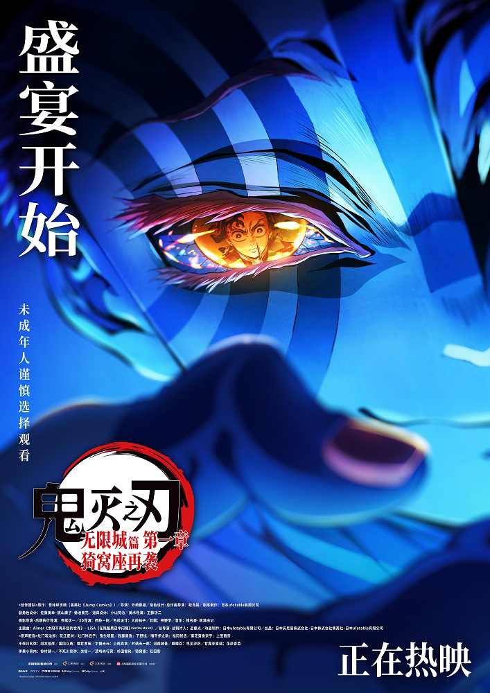 《鬼灭之刃：无限城篇》发布上映海报 主创送问候(图1)