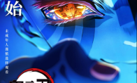 《鬼灭之刃：无限城篇 第一章 猗窝座再袭》今日上映 鬼灭热潮席卷内地银幕 - 知音漫境