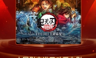 《鬼灭之刃：无限城篇》国内预售票房超1.1亿 - 知音漫境