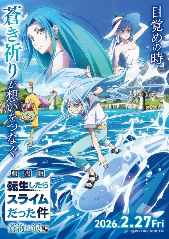 《关于我转生变成史莱姆这档事》剧场版《苍海之泪篇》(图1) 《关于我转生变成史莱姆这档事》剧场版《苍海之泪篇》(图1)