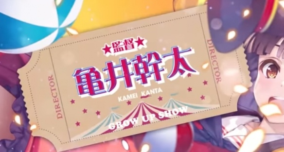 《Grow Up Show 向日葵马戏团》深崎暮人担任角色原案(图3) 《Grow Up Show 向日葵马戏团》深崎暮人担任角色原案(图3)