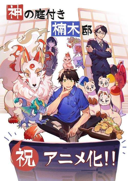 《楠木邸的神明庭院》前导视觉图与角色贺图正式公开(图4) 《楠木邸的神明庭院》前导视觉图与角色贺图正式公开(图4)