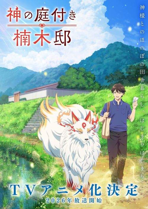 《楠木邸的神明庭院》前导视觉图与角色贺图正式公开(图1) 《楠木邸的神明庭院》前导视觉图与角色贺图正式公开(图1)