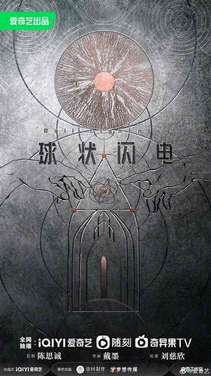 《三体》后又一力作!《球状闪电》网剧新海报发布(图1) 《三体》后又一力作!《球状闪电》网剧新海报发布(图1)