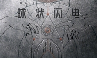 《三体》后又一力作！《球状闪电》网剧新海报发布 - 知音漫境