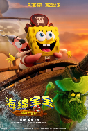 电影《海绵宝宝:深海大冒险》定档1月1日 海绵宝宝陪你欢乐迎新年(图1) 电影《海绵宝宝:深海大冒险》定档1月1日 海绵宝宝陪你欢乐迎新年(图1)