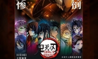 《鬼灭之刃:无限城篇》内地预售票房破1亿！官方暗示无删减 - 知音漫境