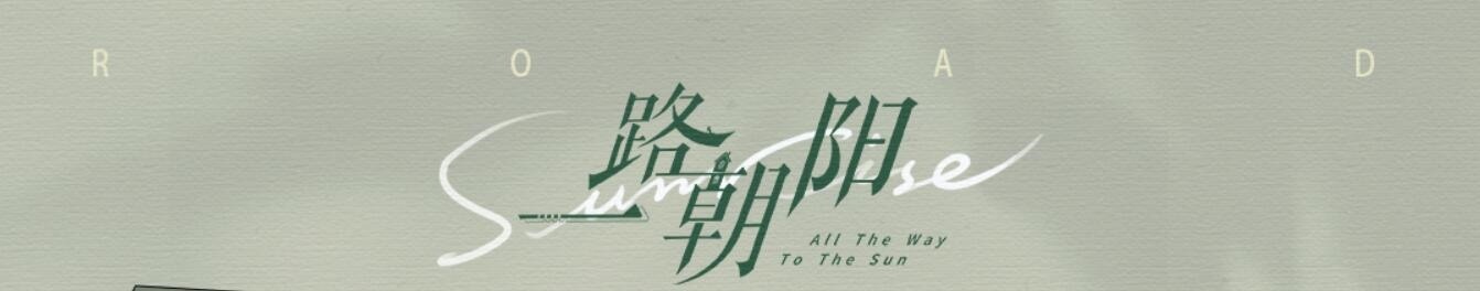 高叶继《狂飙》后的首部电视剧《一路朝阳》定档:本月开播(图2) 高叶继《狂飙》后的首部电视剧《一路朝阳》定档:本月开播(图2)