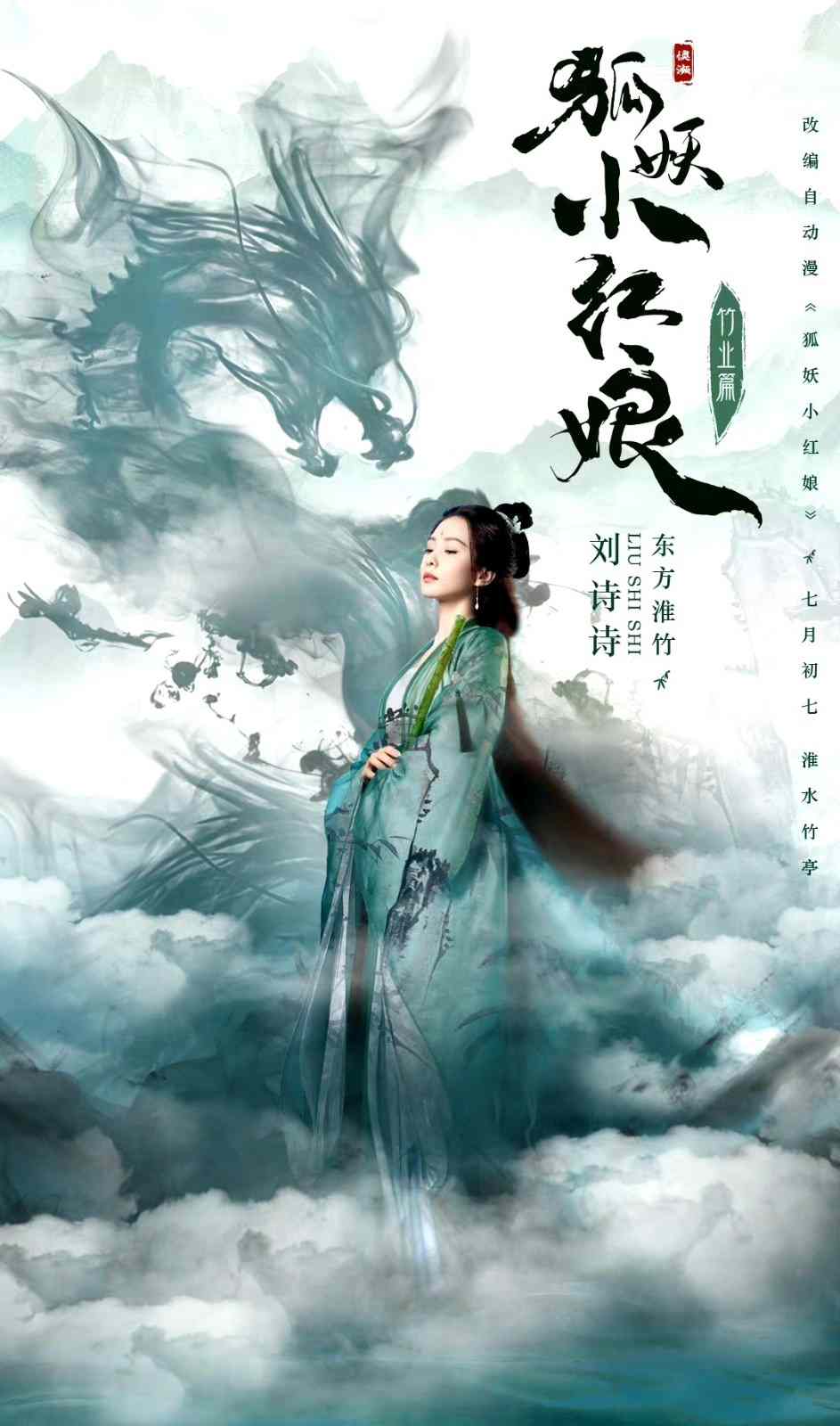 《狐妖小红娘竹业篇》新路透图 刘诗诗仙气飘飘(图6)