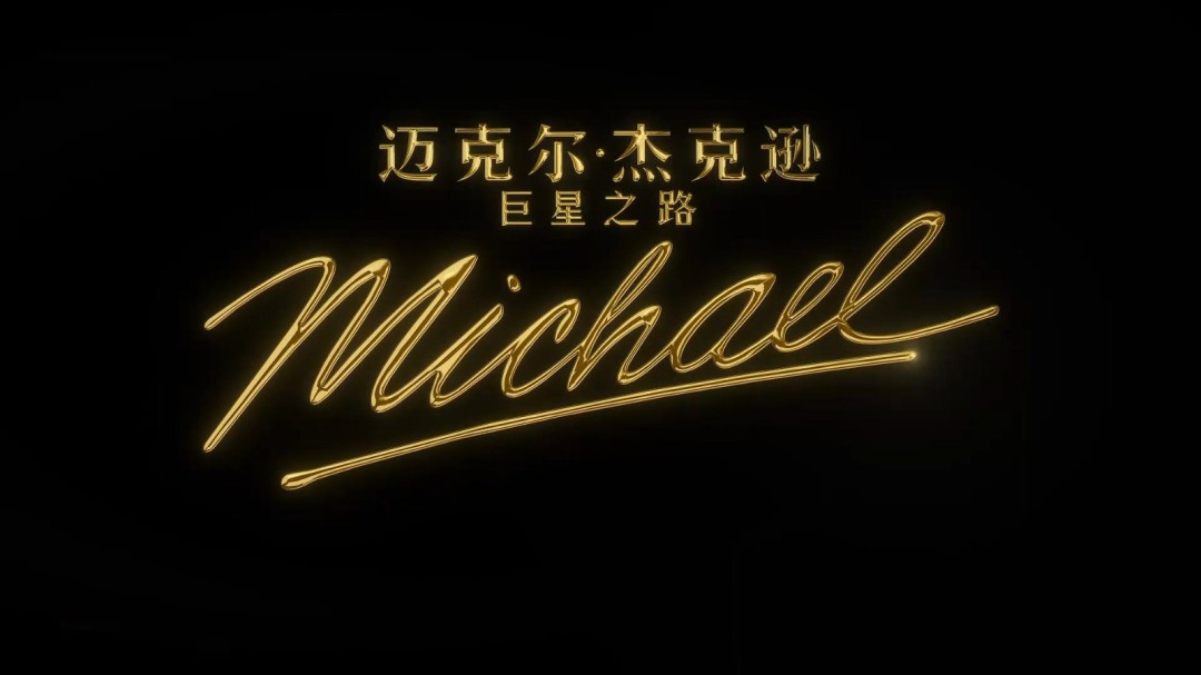 传奇归来!电影《迈克尔·杰克逊:巨星之路》首支预告发布(图8) 传奇归来!电影《迈克尔·杰克逊:巨星之路》首支预告发布(图8)