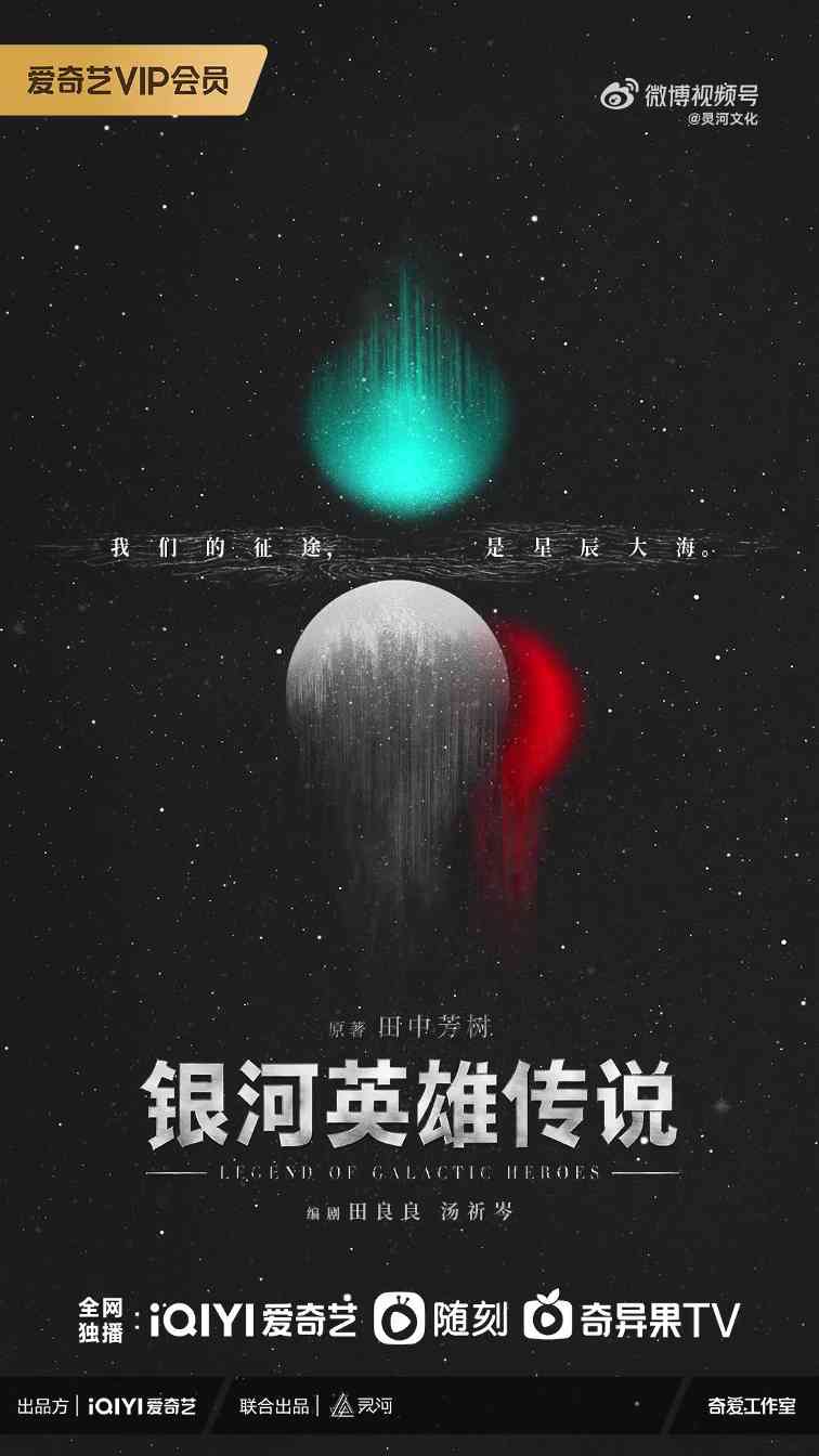 《银河英雄传说》电视剧官宣 爱奇艺和灵河联合打造(图1)