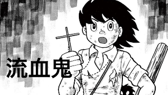 藤子Ｆ不二雄科幻短篇《流血鬼》日剧将开播 新剧照公开(图1)