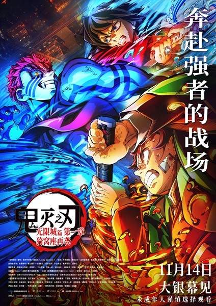 电影《鬼灭之刃:无限城篇 第一章 猗窝座再袭》今日开启预售(图1) 电影《鬼灭之刃:无限城篇 第一章 猗窝座再袭》今日开启预售(图1)