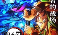 电影《鬼灭之刃：无限城篇 第一章 猗窝座再袭》今日开启预售 - 知音漫境