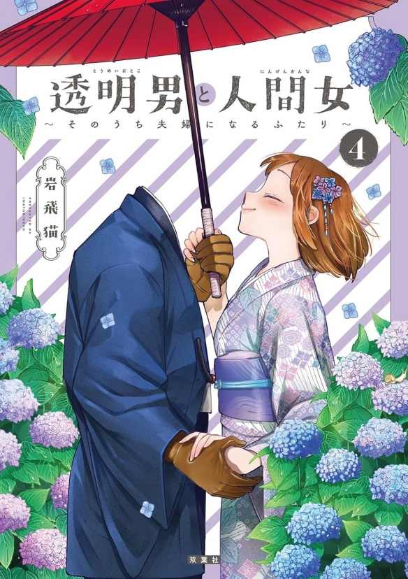 甜蜜爱情喜剧《透明男与人类女》前导宣传片与声优(图5)