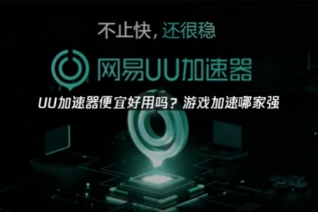 什么加速器便宜好用：UU网络加速器深度解析与使用指南！ - 知音漫境