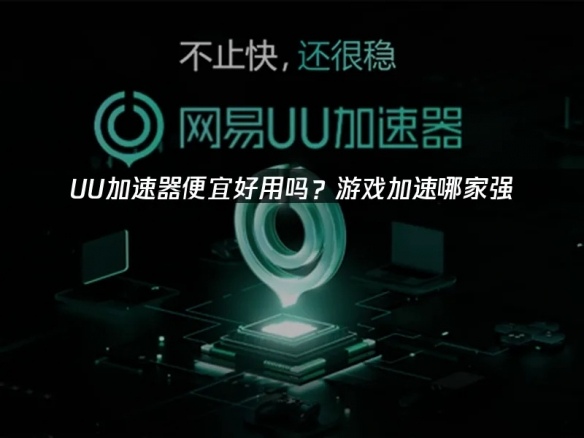 什么加速器便宜好用:UU网络加速器深度解析与使用指南!(图1) 什么加速器便宜好用:UU网络加速器深度解析与使用指南!(图1)