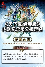 《天下贰·经典版》首年运营规划公开,1月9日中午12点带你回归纯粹国韵江湖!(图1) 《天下贰·经典版》首年运营规划公开,1月9日中午12点带你回归纯粹国韵江湖!(图1)