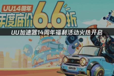 UU加速器14周年庆促销活动现已开启!众多福利等你来拿 - 知音漫境