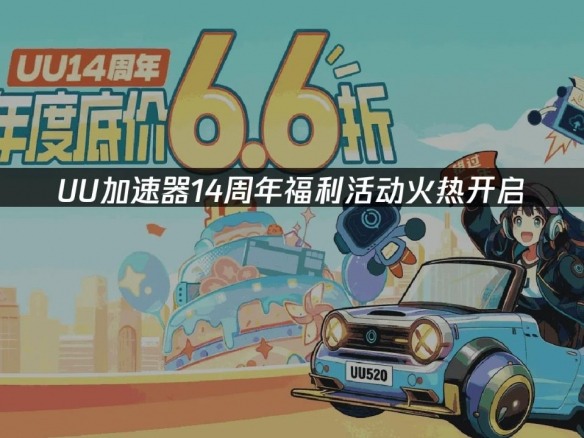 UU加速器14周年庆促销活动现已开启!众多福利等你来拿(图1) UU加速器14周年庆促销活动现已开启!众多福利等你来拿(图1)