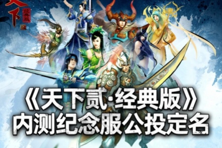 《天下贰·经典版》首年运营规划公开，1月9日中午12点带你回归纯粹国韵江湖！ - 知音漫境