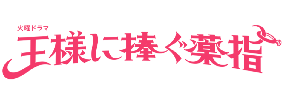 《献给国王的无名指》确定制作日剧 桥本环奈主演(图2) 《献给国王的无名指》确定制作日剧 桥本环奈主演(图2)
