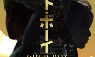 中日合拍 《隐秘的角落》将翻拍日剧《Gold Boy》 - 知音漫境