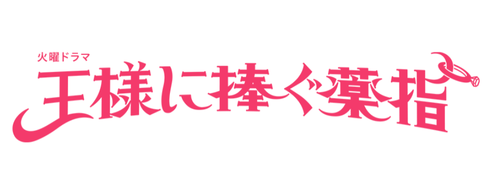 《献给国王的无名指》日剧新卡司 桥本环奈主演4月开播(图1) 《献给国王的无名指》日剧新卡司 桥本环奈主演4月开播(图1)
