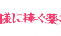 《献给国王的无名指》日剧新卡司 桥本环奈主演4月开播 - 知音漫境