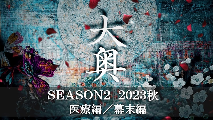 经典日剧《大奥》第二季确定制作 主题医疗篇与幕末篇(图1) 经典日剧《大奥》第二季确定制作 主题医疗篇与幕末篇(图1)