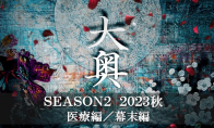 经典日剧《大奥》第二季确定制作 主题医疗篇与幕末篇 - 知音漫境