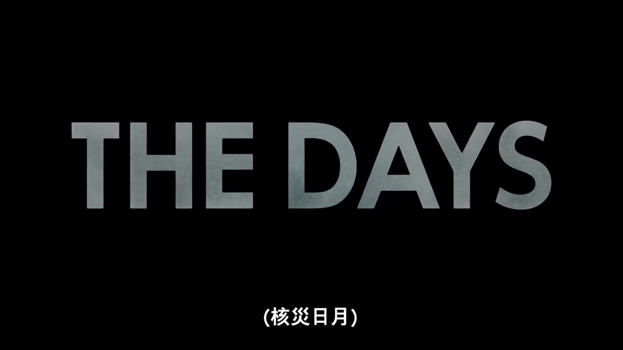 聚焦福岛核电站泄露事件 日剧《核灾日月》预告公开(图9) 聚焦福岛核电站泄露事件 日剧《核灾日月》预告公开(图9)