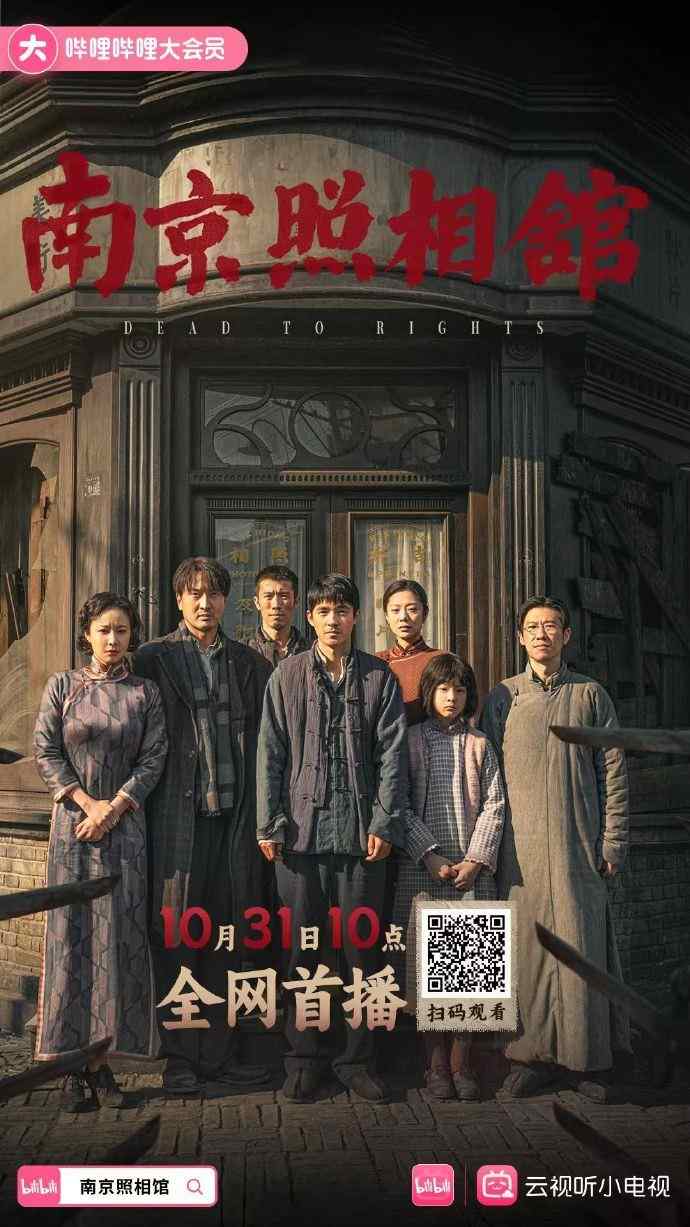 显影不灭 真相不朽!电影《南京照相馆》全网上线(图1) 显影不灭 真相不朽!电影《南京照相馆》全网上线(图1)