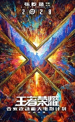 《王者荣耀》合家欢动画电影正式宣布!2028年上映(图1) 《王者荣耀》合家欢动画电影正式宣布!2028年上映(图1)