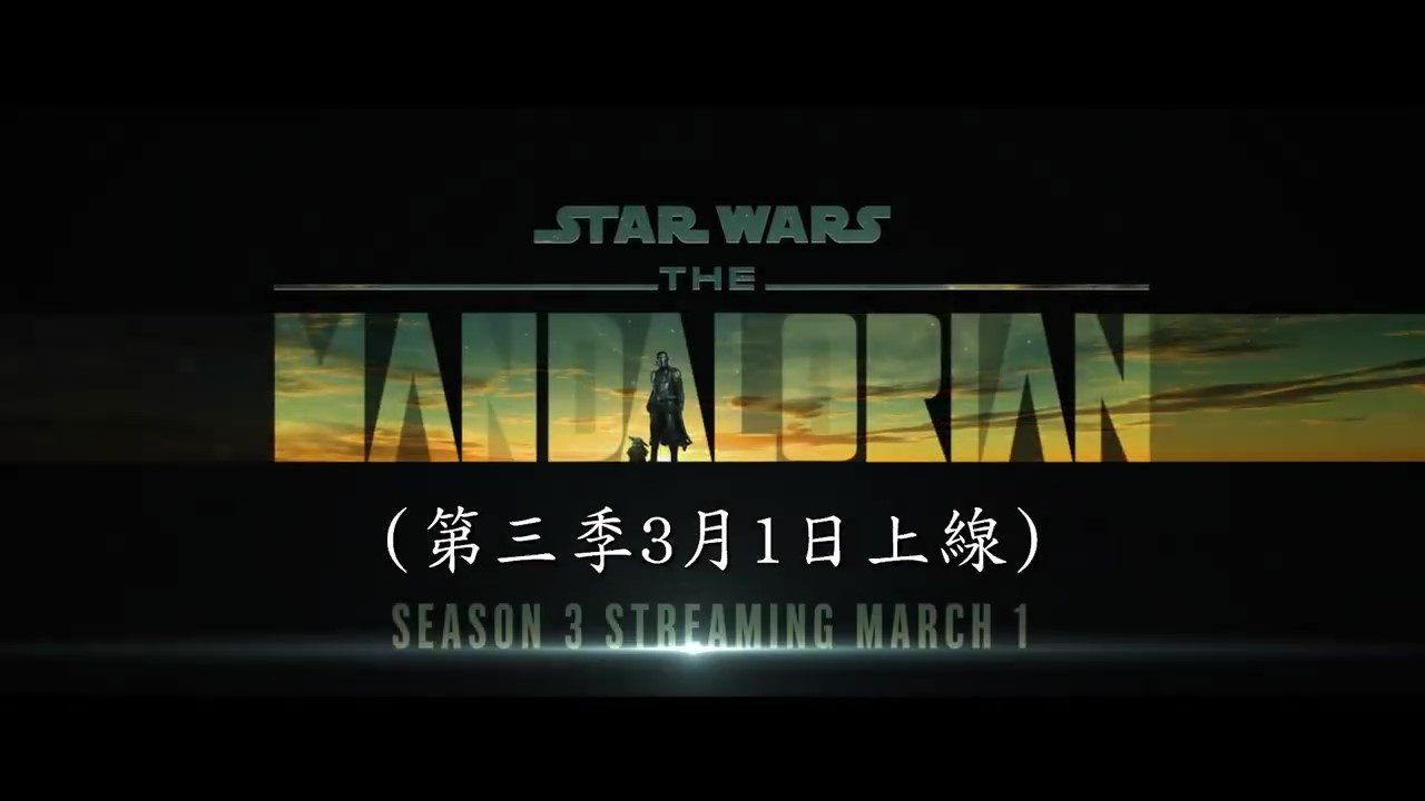 《曼达洛人》第三季正式预告 3月1日Disney+开播(图8)