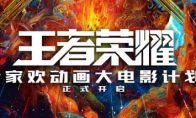 《王者荣耀》合家欢动画电影正式宣布！2028年上映 - 知音漫境