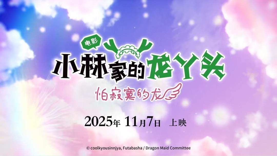 京阿尼《小林家的龙女仆 怕寂寞的龙》内地定档！11月17日上映(图1)