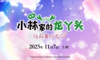 京阿尼《小林家的龙女仆 怕寂寞的龙》内地定档！11月17日上映 - 知音漫境