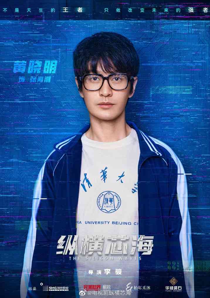 国产剧《纵横芯海》黄晓明王鸥主演 讲述中国半导体(图2) 国产剧《纵横芯海》黄晓明王鸥主演 讲述中国半导体(图2)