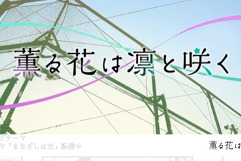 动画《薰香花朵凛然绽放》释出无字幕片头和片尾影片 - 知音漫境