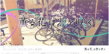 动画《薰香花朵凛然绽放》释出无字幕片头和片尾影片(图3) 动画《薰香花朵凛然绽放》释出无字幕片头和片尾影片(图3)