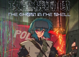 《攻壳机动队》新作官方公告第二弹！空山基设计标题 - 知音漫境