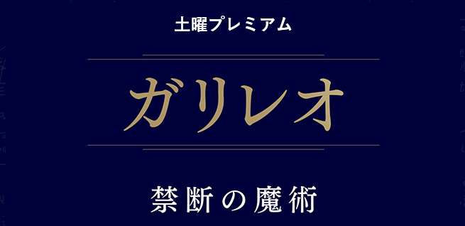 经典《神探伽利略》新作日剧9月17日开播 福山雅治主演(图1) 经典《神探伽利略》新作日剧9月17日开播 福山雅治主演(图1)