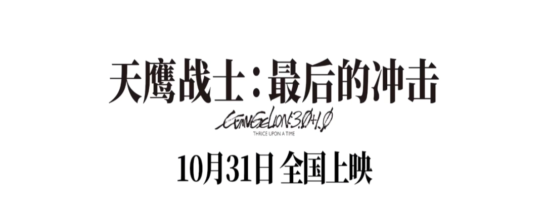 《EVA新剧场版：终》国内定档！10月31日共赴青春之约(图2)