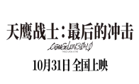 《EVA新剧场版：终》国内定档！10月31日共赴青春之约 - 知音漫境