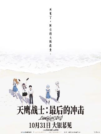 《EVA新剧场版：终》国内定档！10月31日共赴青春之约(图1)