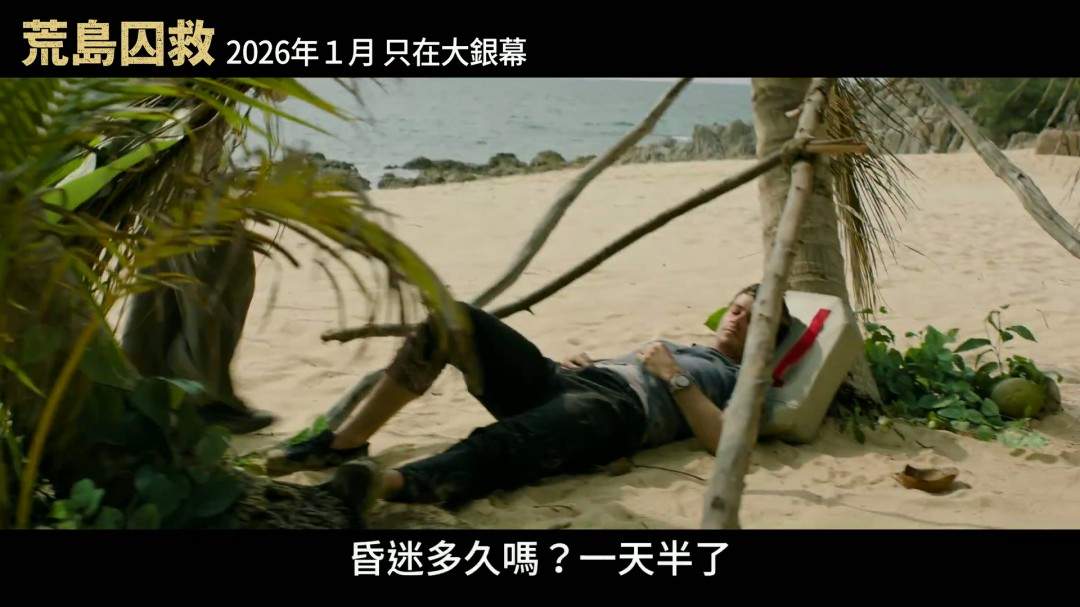 老版《蜘蛛侠》导演新片《荒岛囚救》曝中字预告(图4)