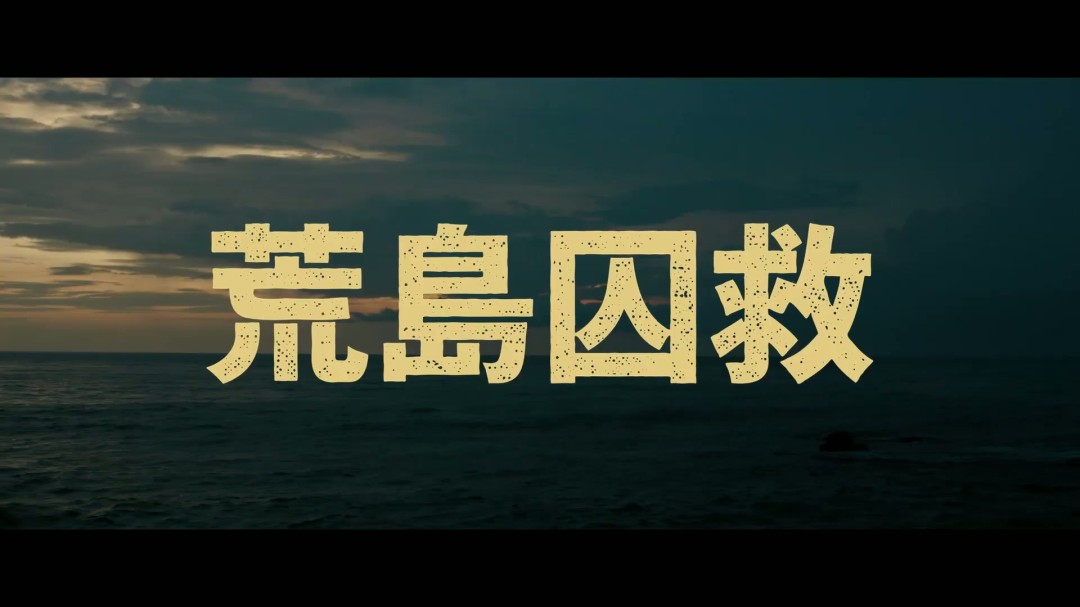 老版《蜘蛛侠》导演新片《荒岛囚救》曝中字预告(图12)